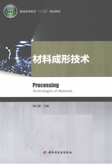 材料成形技术【高红霞】.png