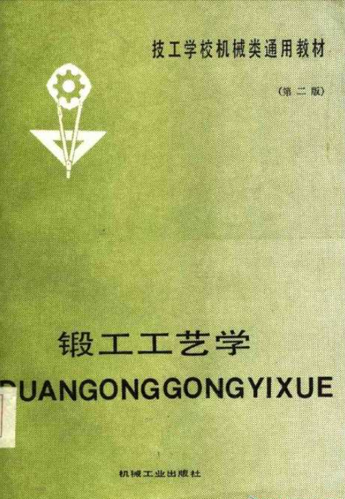 锻工工艺学.png