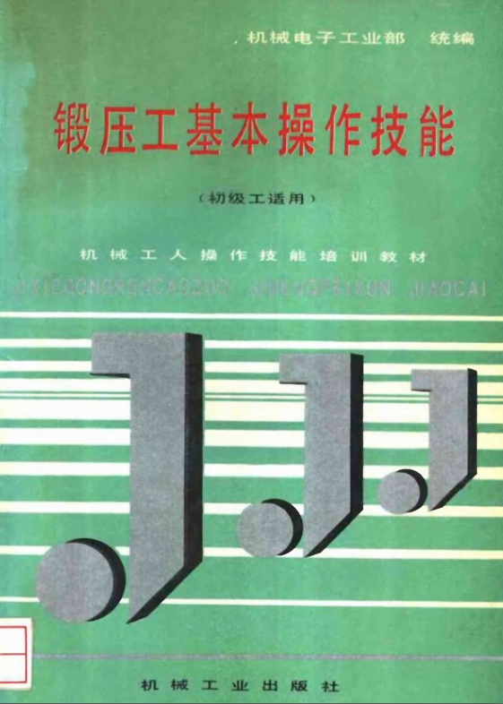 锻压工基本操作技能(初级工适用).png