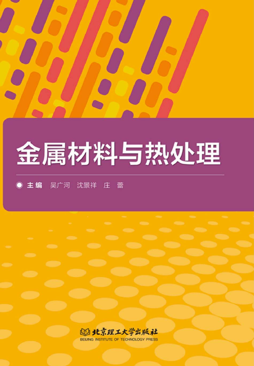 金属材料与热处理【吴广河】.png