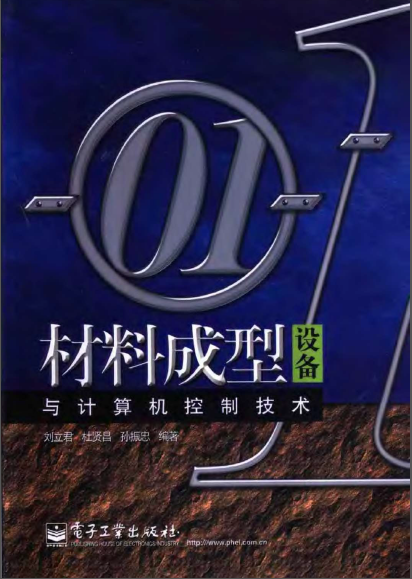 材料成型设备与计算机控制技术[刘立君].png