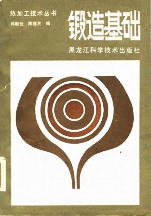 锻造基础【郭殿俭、陈维民】.png