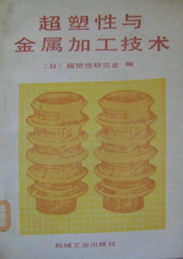 超塑性与金属加工技术【1985】.png