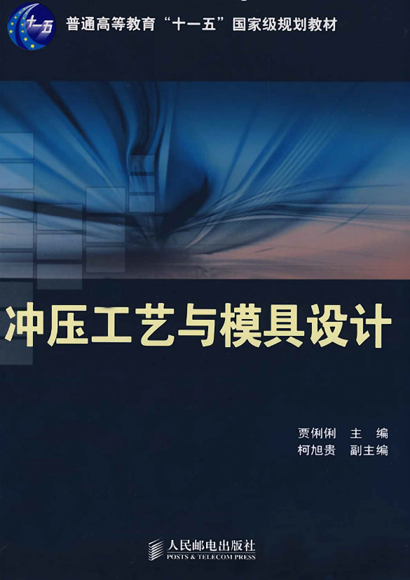 冲压工艺与模具设计.png