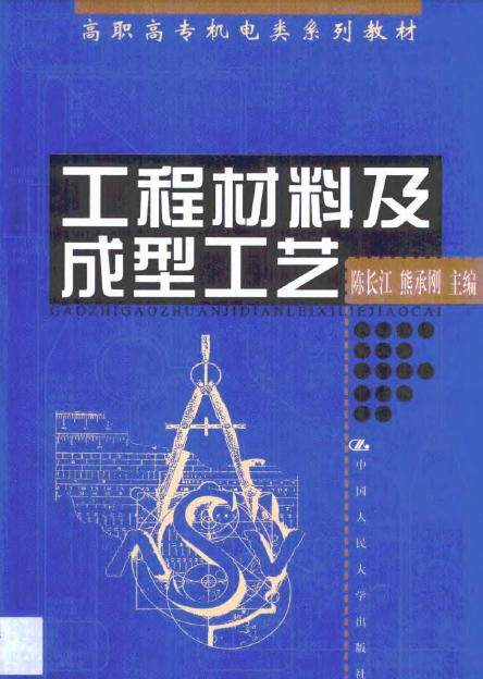 工程材料及成型工艺【陈长江】.png