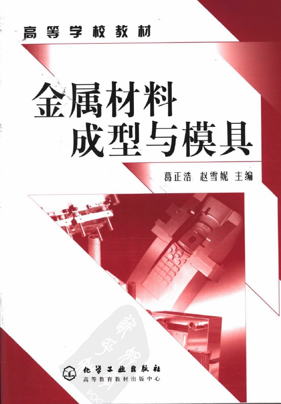 金属材料成型与模具.png