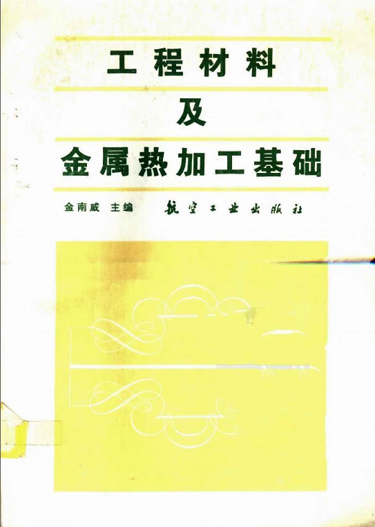 工程材料及金属热加工基础【金南威】.png
