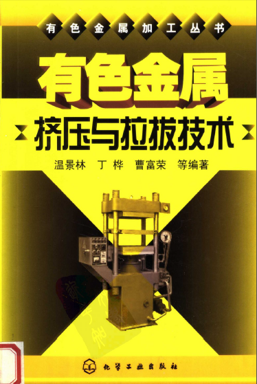 有色金属挤压与拉拔技术【温景林】.png