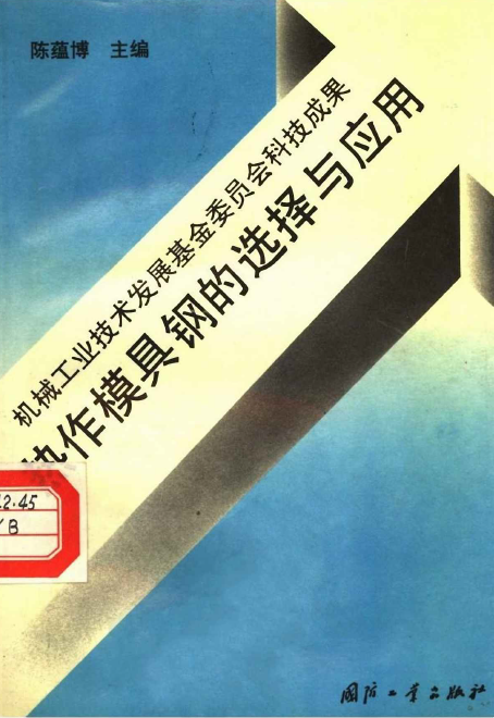 热作模具钢的选择与应用【陈蕴博】.png