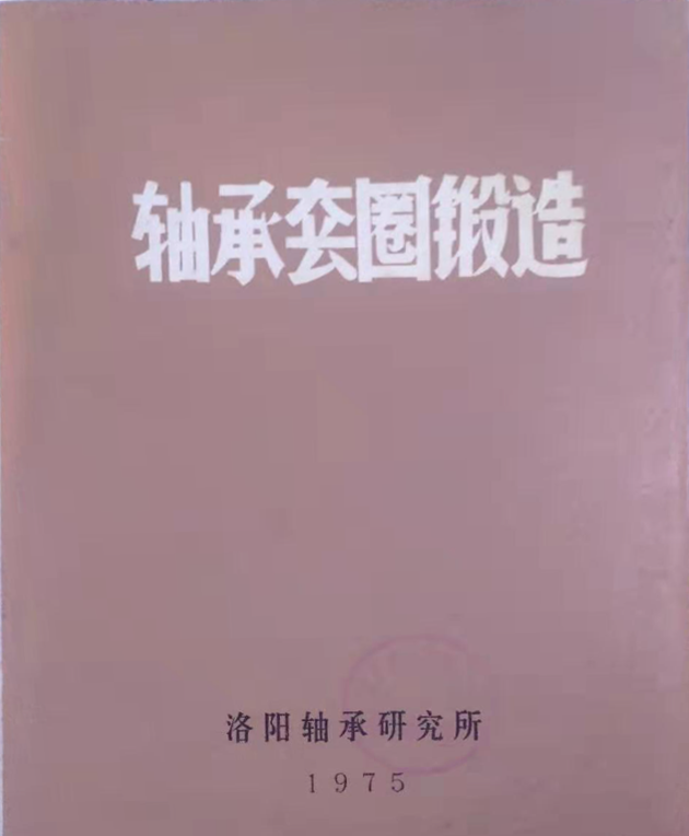 轴承套圈锻造.png