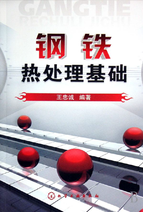 钢铁热处理基础【王忠诚】.png