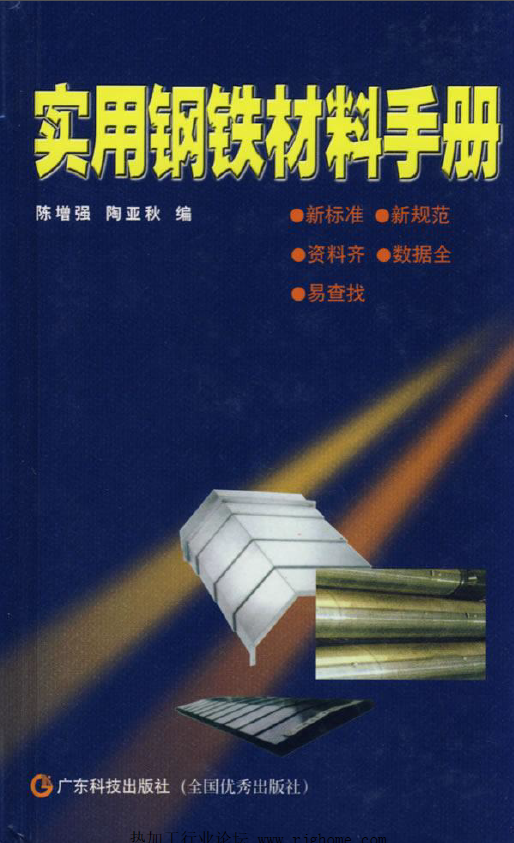 实用钢铁材料手册【陈增强 陶亚秋】.png