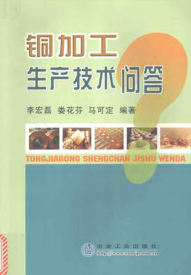 铜加工生产技术问答.png