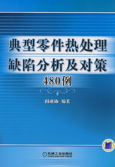 典型零件热处理缺陷分析及对策480例【阎承沛】.png