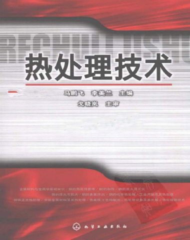 热处理技术【马鹏飞】.png