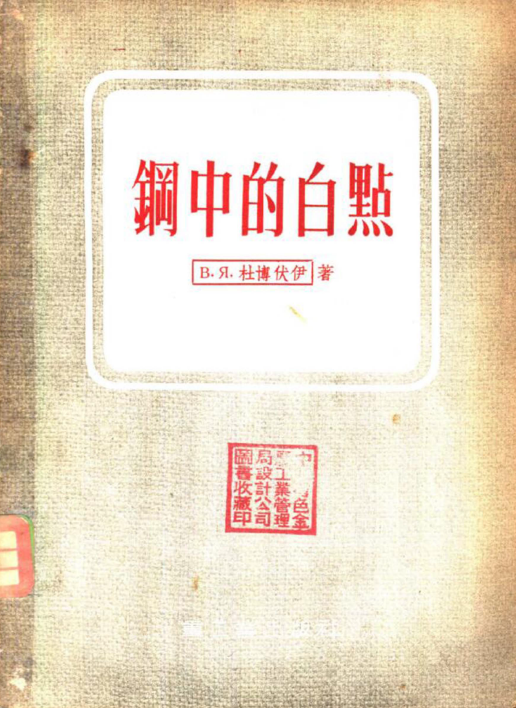 钢中的白点.png
