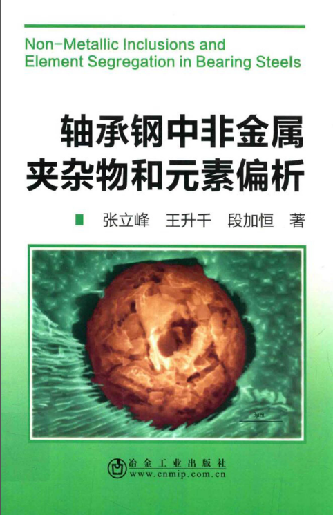 轴承钢中非金属夹杂物和元素偏析【张立峰】.png