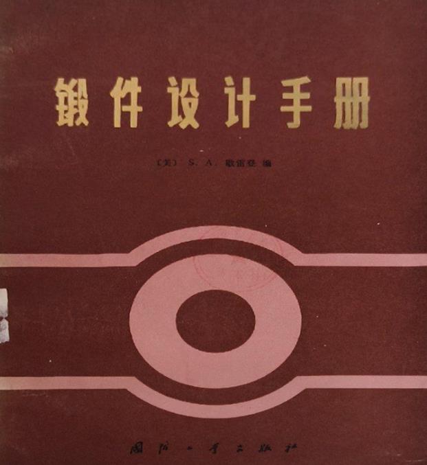锻件设计手册.jpg
