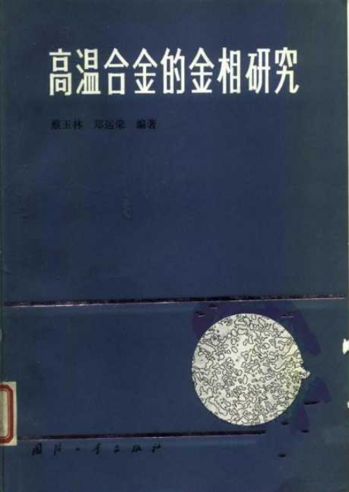 高温合金的金相研究.png