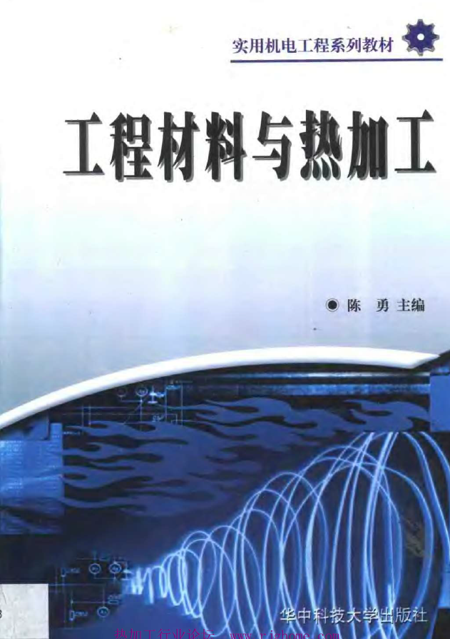 工程材料与热加工【陈勇】.png