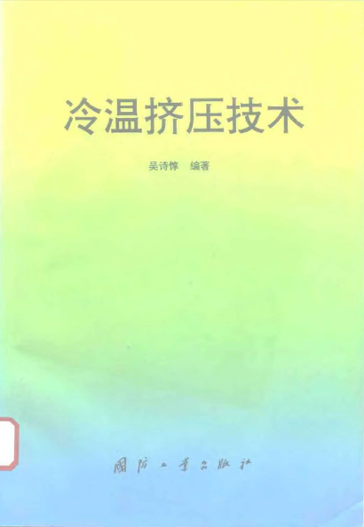 冷温挤压技术【吴诗惇】.png