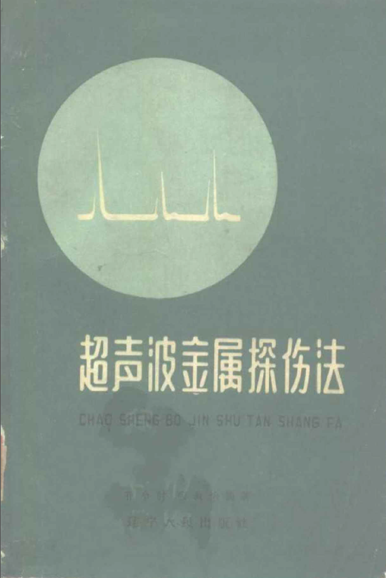 超声波金属探伤法【孔令时】.png