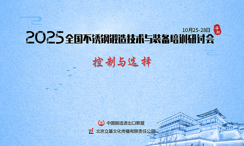 2025全国不锈钢锻造技术与装备培训研讨会