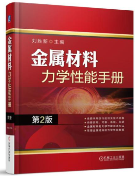 金属材料力学性能手册（第2版）.png