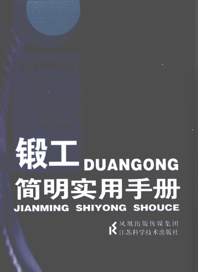 锻工简明实用手册.png