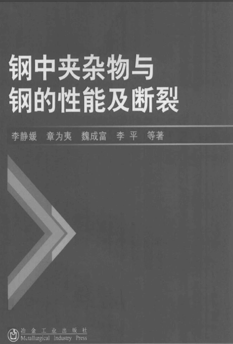 钢中夹杂物与钢的性能及断裂【李静媛】.png