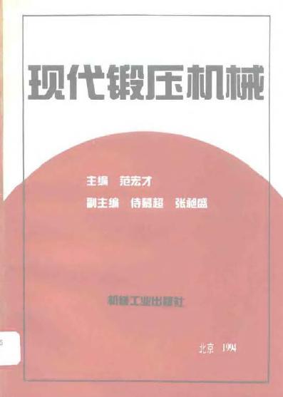 现代锻压机械.jpg
