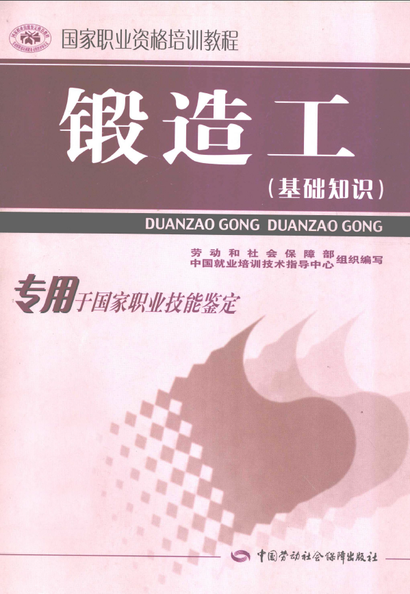 锻造工（基础知识）.png
