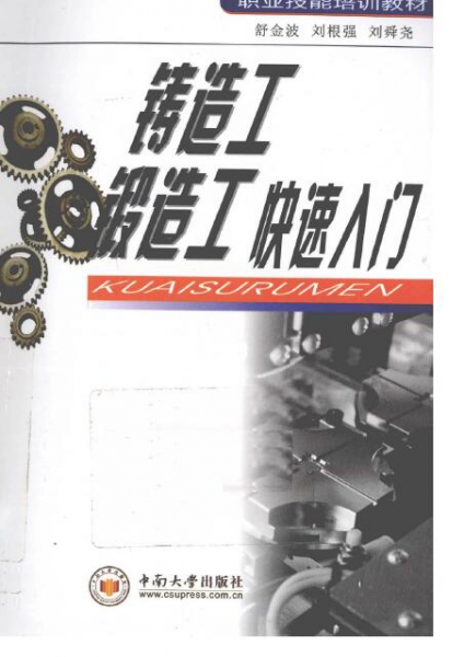 铸造工、锻造工快速入门.jpg