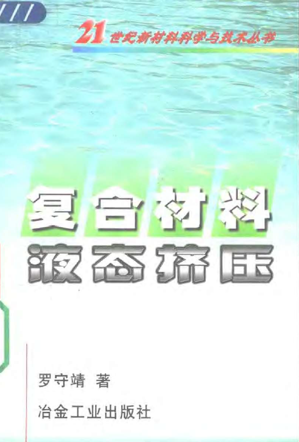 复合材料液态挤压【罗守靖】.png