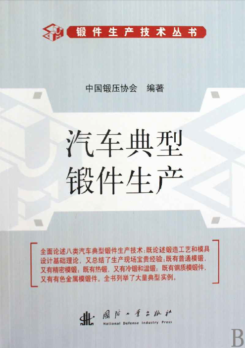 汽车典型锻件生产（锻压生产技术丛书）.png