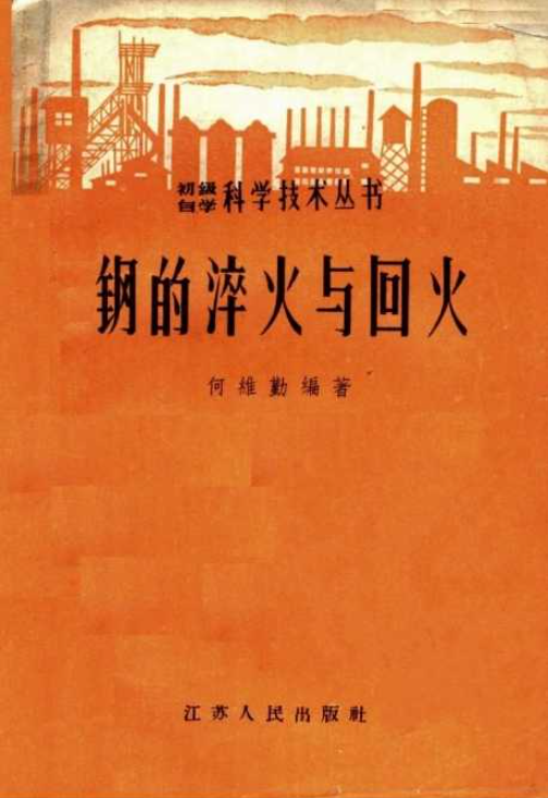 钢的淬火与回火【何维勤】.png