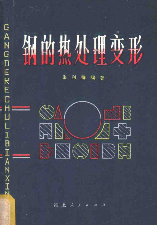 钢的热处理变形.png