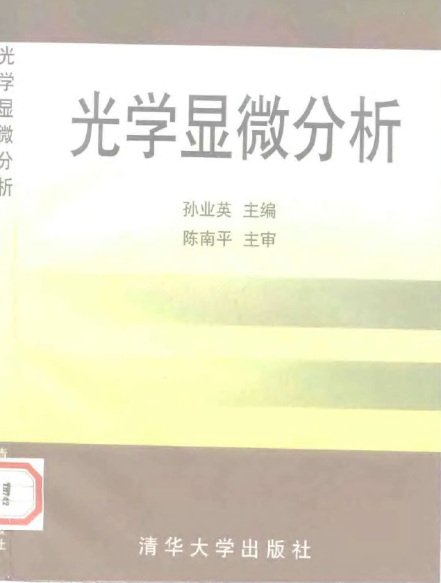 光学显微分析【孙业英】.png