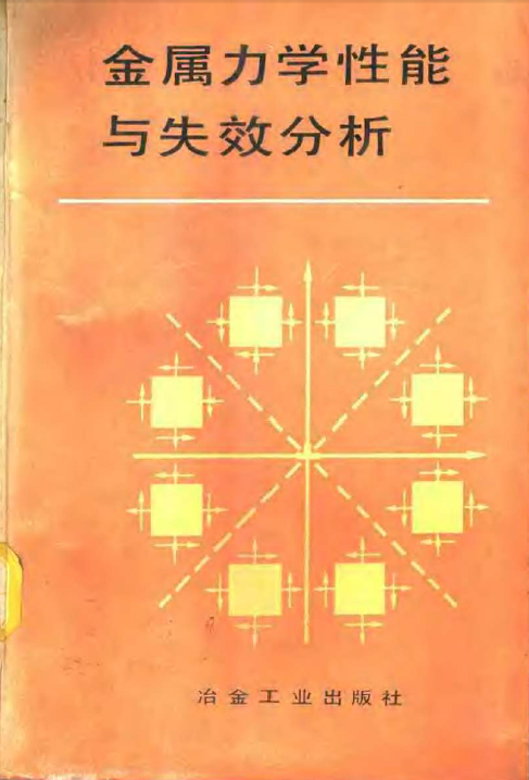 金属力学性能与失效分析[杨道明].png