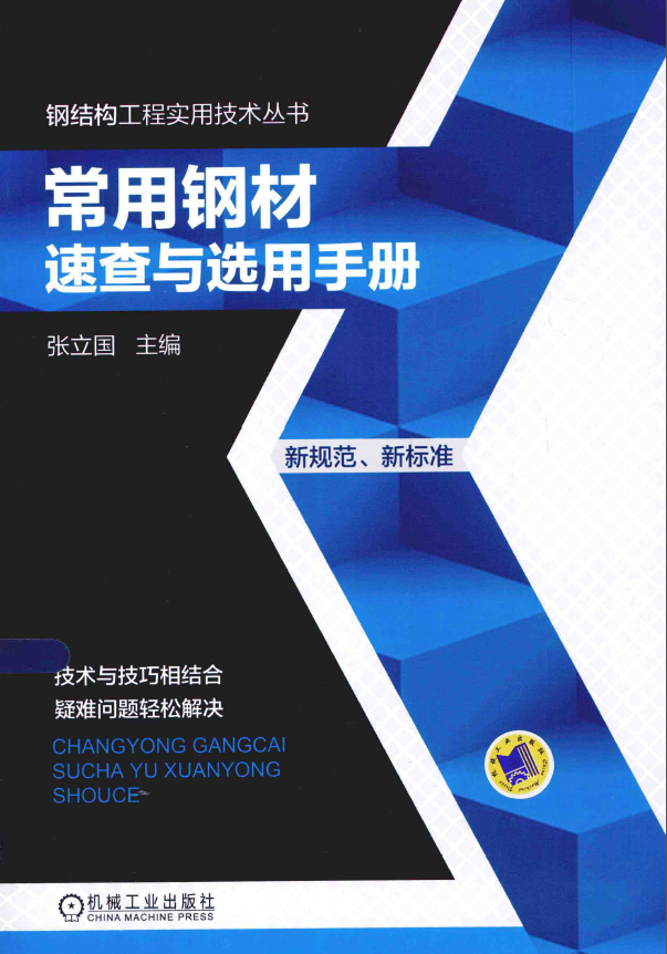 常用钢材速查与选用手册【张立国】.png