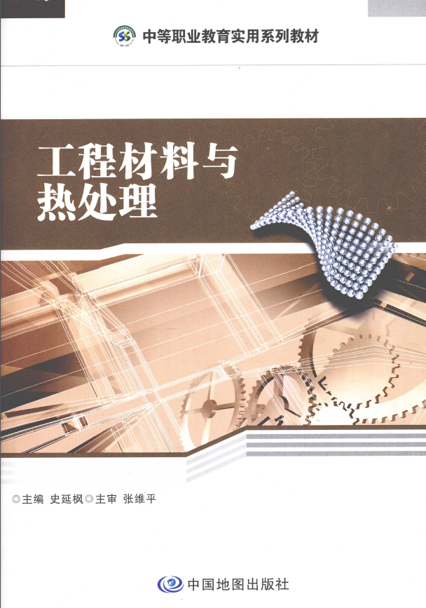 工程材料与热处理【史延枫】.png
