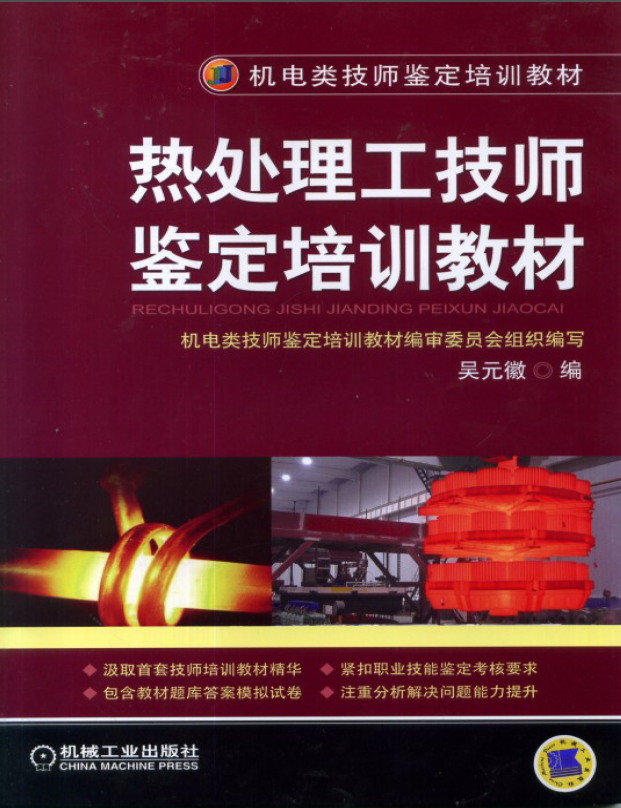 热处理工技师鉴定培训教材（吴元徽）.png