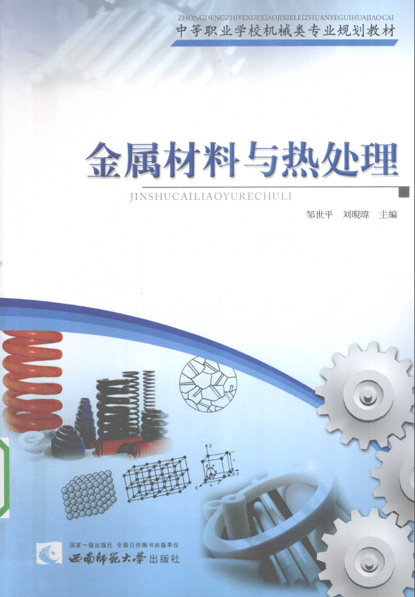 金属材料与热处理【邹世平 刘晛暐】.png
