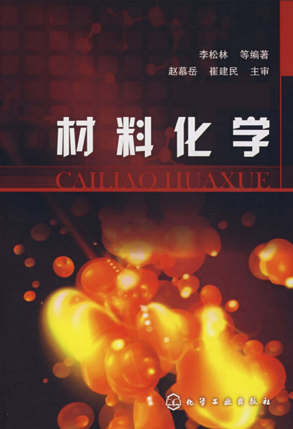 材料化学【李松林】.png