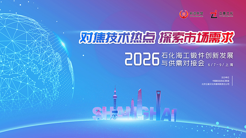 2026中国石化海工锻造创新发展与供需对接会-800.jpg