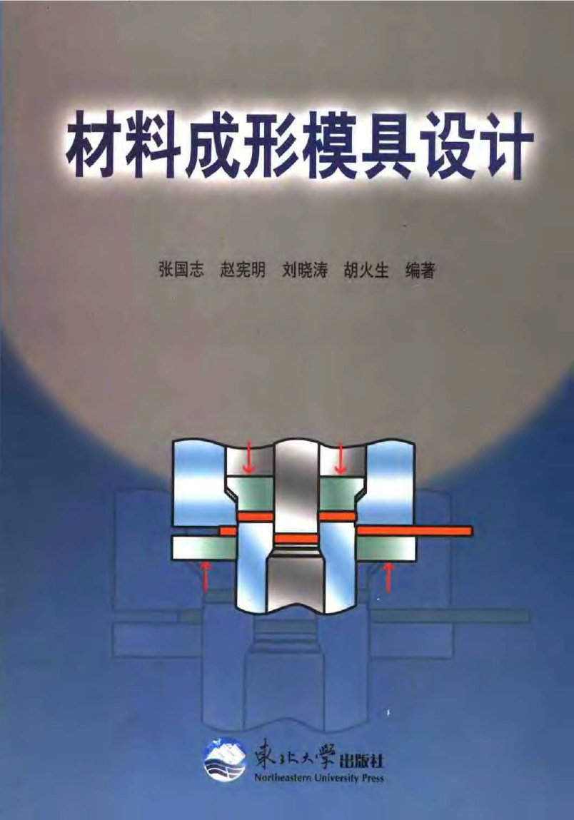 材料成型模具设计.png