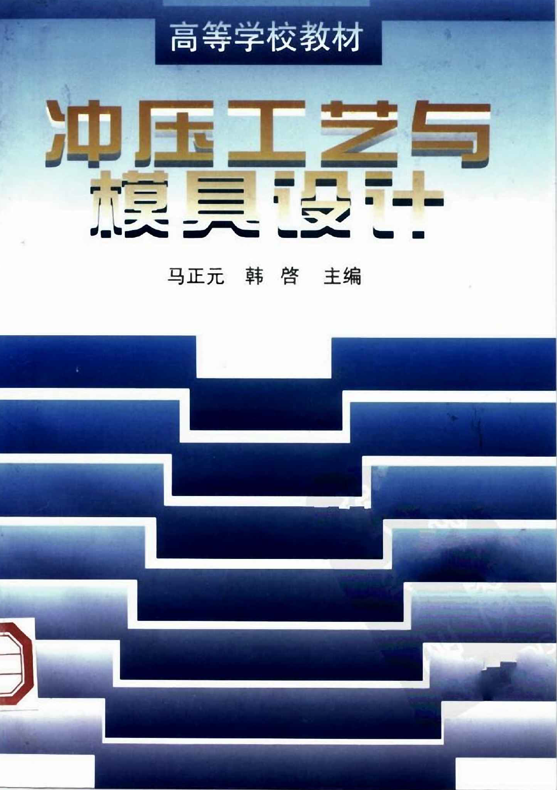 冲压工艺与模具设计【马正元】.png