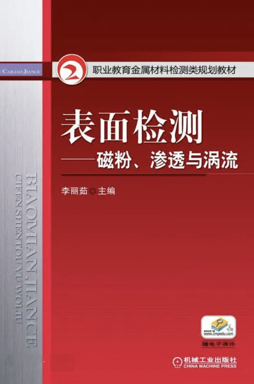 表面检测—磁粉、渗透与涡流【李丽茹】.png