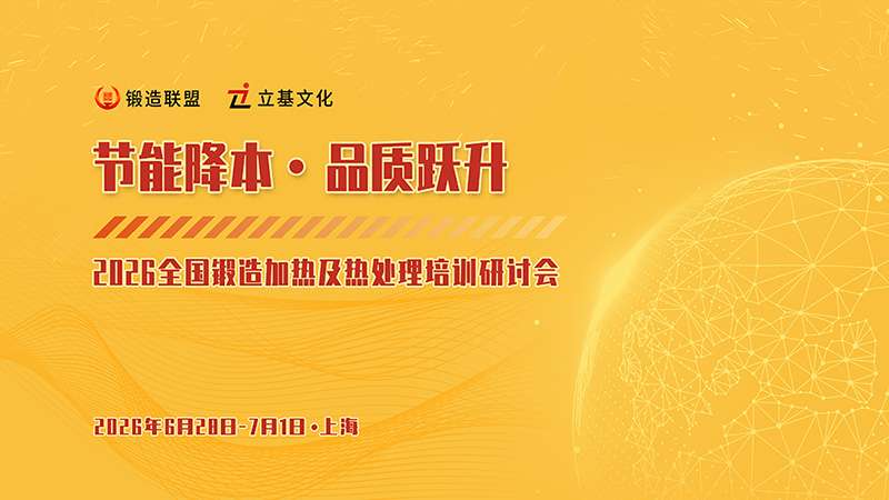 2026全国锻造加热及热处理培训研讨会
