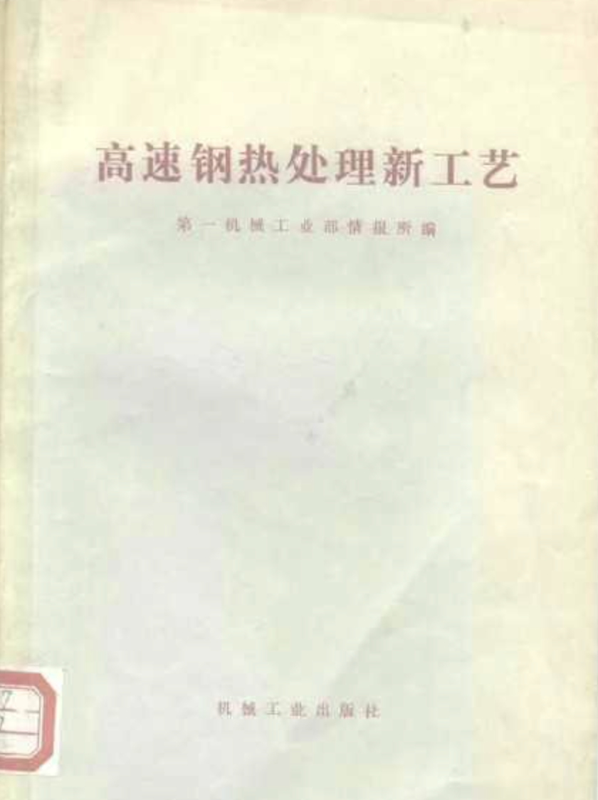 高速钢热处理新工艺.png